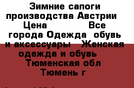 Зимние сапоги производства Австрии › Цена ­ 12 000 - Все города Одежда, обувь и аксессуары » Женская одежда и обувь   . Тюменская обл.,Тюмень г.